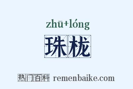 珠栊是什么意思的图片